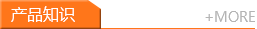 產品知識